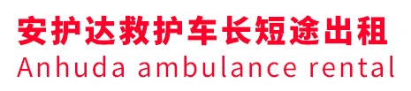 卓尼县安护达救护车出租转运